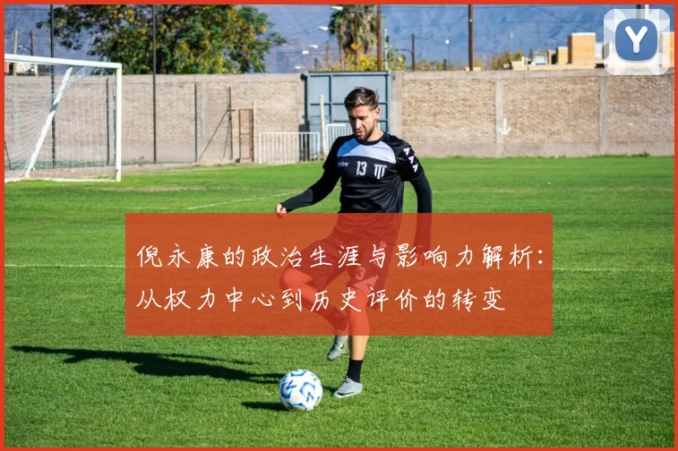 倪永康的政治生涯与影响力解析：从权力中心到历史评价的转变