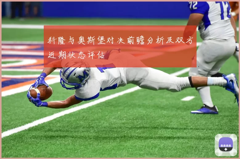 科隆与奥斯堡对决前瞻分析及双方近期状态评估