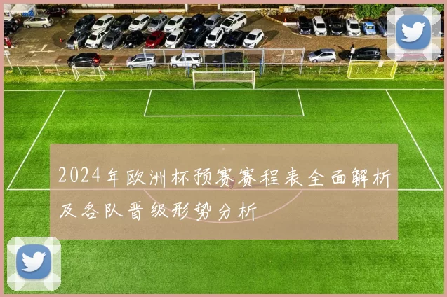 2024年欧洲杯预赛赛程表全面解析及各队晋级形势分析